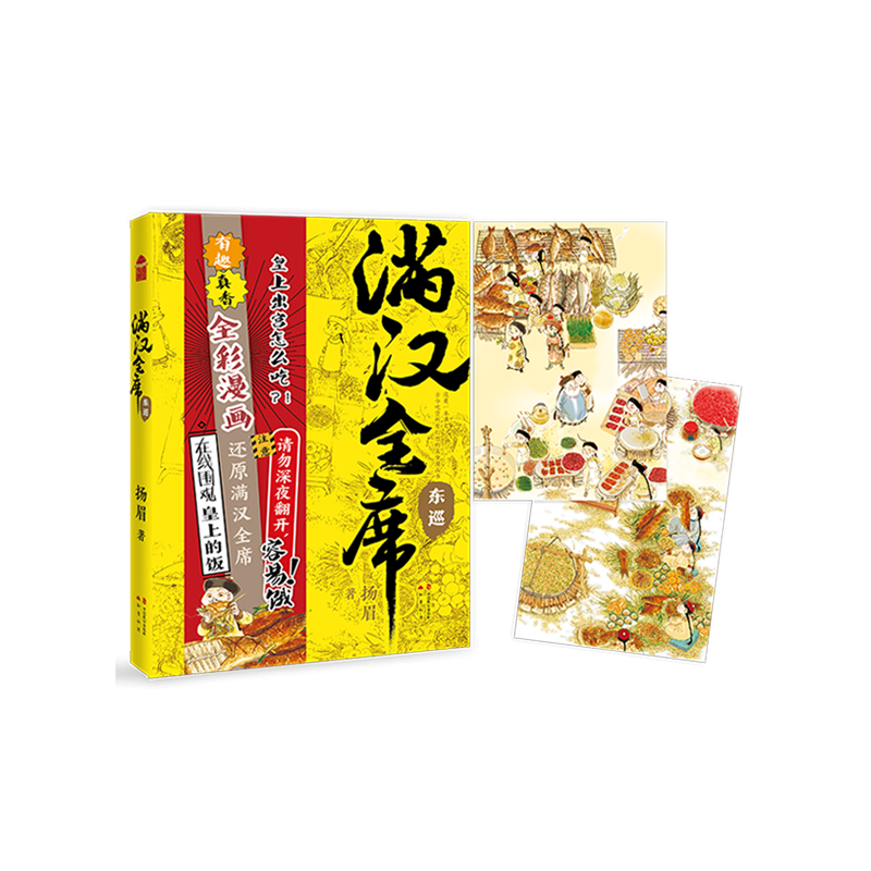 满汉全席·东巡