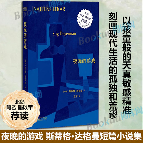 夜晚的游戏 瑞典天才作家斯蒂格·达格曼短篇小说集 被拿来与福克纳、卡夫卡和加缪等人作品相提并论的绝妙短篇 博库网