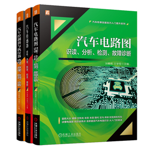 电路图 控制器 汽车检修技能技巧入门提升套装 传感器 博库网 执行器 共3册