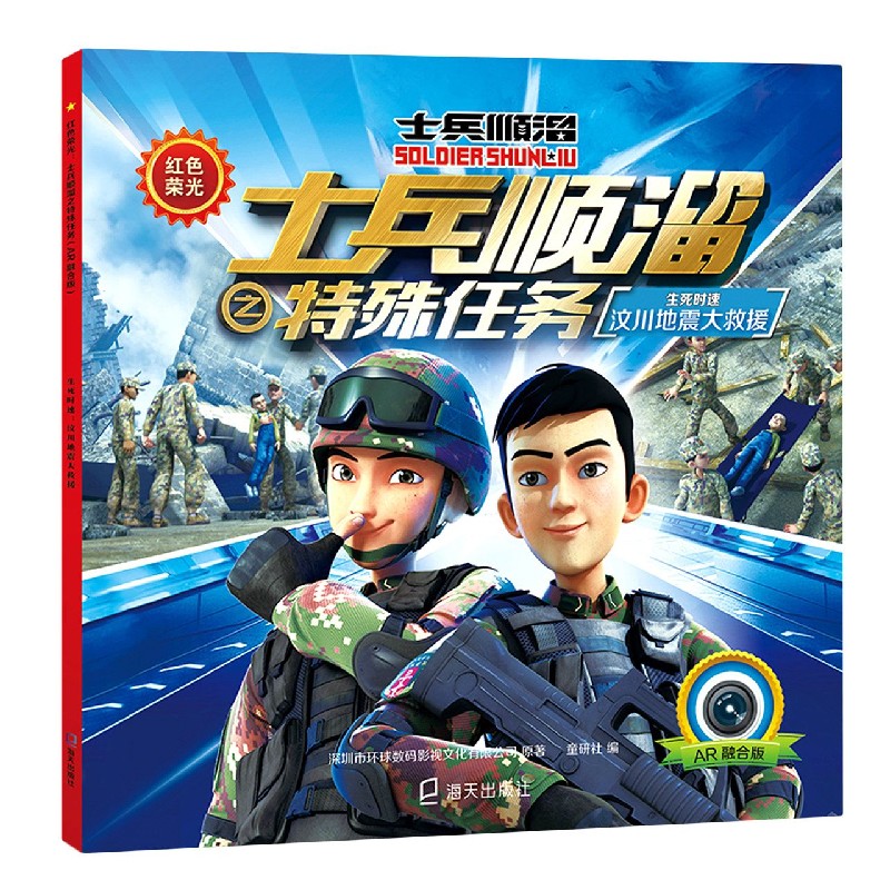 生死时速(汶川地震大救援AR融合版)/红色荣光士兵顺溜之特殊任务 博库网