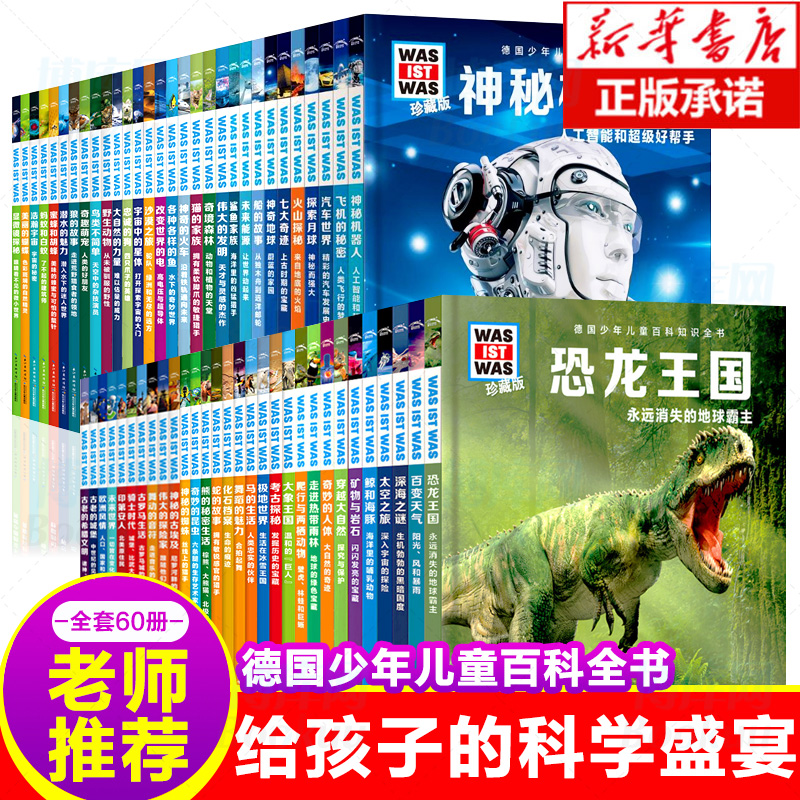 共60册德国少年儿童百科知识全书少儿科普故事科学十万个为什么6-8-10岁一二三年级中小学生课外科普阅读什么是什么全6辑