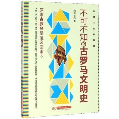 不可不知的古罗马文明史 尚德君 著 社科 外国历史 欧洲史 正版图书籍华中科技大学出版社