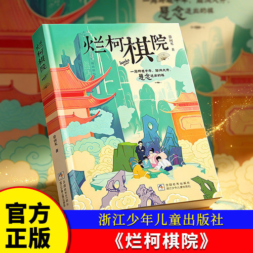 烂柯棋院 徐闻见著 一局跨越千年脑洞大开悬念跌出的棋 儿童文学作品 寒暑假老师推荐阅读课外书 正版图书 浙江少年儿童 博库网