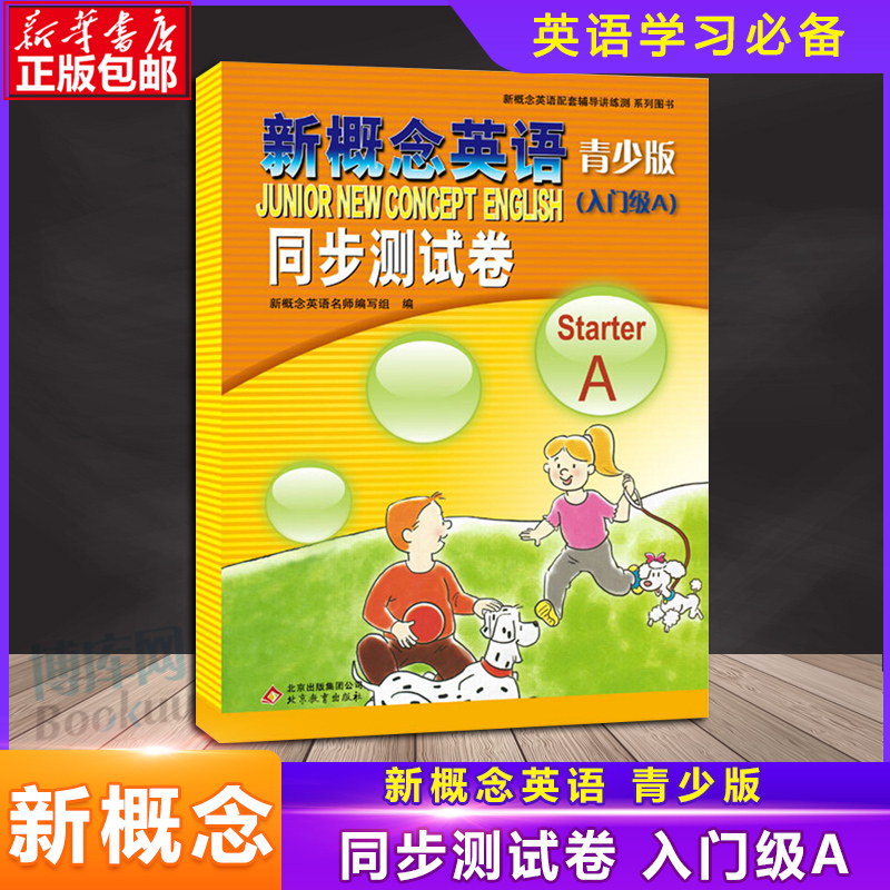 新概念英语 青少版 入门级A 同步测试卷 Starter A 含参考答案 扫码听音 配套新概念英语学生用书同步练习用书 北京教育出版社正版