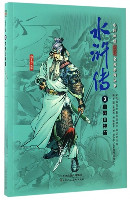 水浒传(3血溅山神庙)/中国原创漫阅读名著系列丛书 博库网