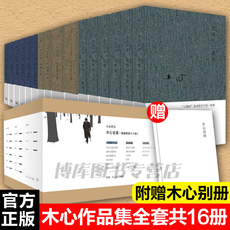 赠别册】木心全集套装16册 布面精装新版 云雀叫了一整天文学回忆录木心诗集作品素履之往我纷纷的情欲哥伦比亚的倒影琼美卡随想录