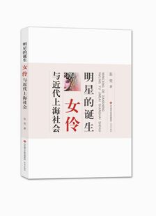明星的诞生(女伶与近代上海社会) 博库网