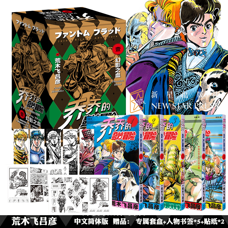 【附赠书签x5+贴纸x2】JOJO的奇妙冒险第 (幻影之血)1-5共5卷 荒木飞吕彦著 中文简体版 乔乔的奇妙冒险 日本人气动漫原著漫画书