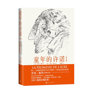 童年的许诺图文版法国传奇作家罗曼加里自传体小说法国中学生阅读书目同名电影300+插图再现经典 博库网