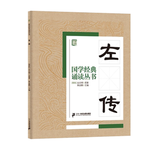 左传/国学经典诵读文言文原文注音版原著精选编一二三四五六年级小学生课外阅读书籍中国古代历史传统文化早教启蒙儿童文学必读