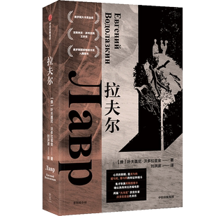 拉夫尔 叶夫盖尼.沃多拉兹金代表作 两届俄罗斯大书奖得主 心灵的救赎是灵与肉 爱与死 罪与罚的辩证与缠斗外国小说书籍 中信出