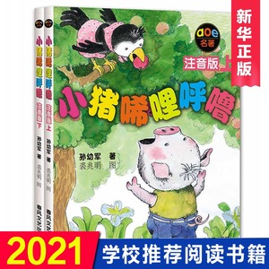 正版包邮小猪唏哩呼噜注音版上下全套2册 孙幼军著幼儿童读物故事书籍绘本小猪稀里呼噜二年级小学生课外阅读书 一年级必读书1-2