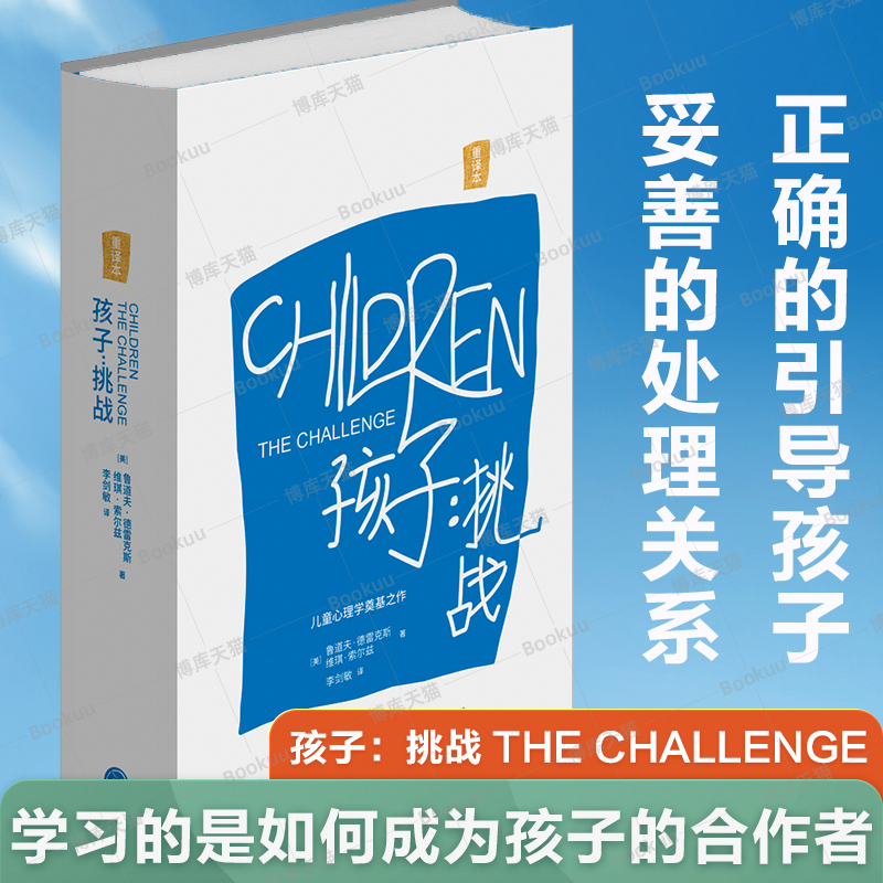孩子：挑战 鲁道夫·德雷克斯著 儿童心理学三川玲 樊登推 荐育儿家庭教育书籍父母非必/读如何培养读懂孩子亲子教育