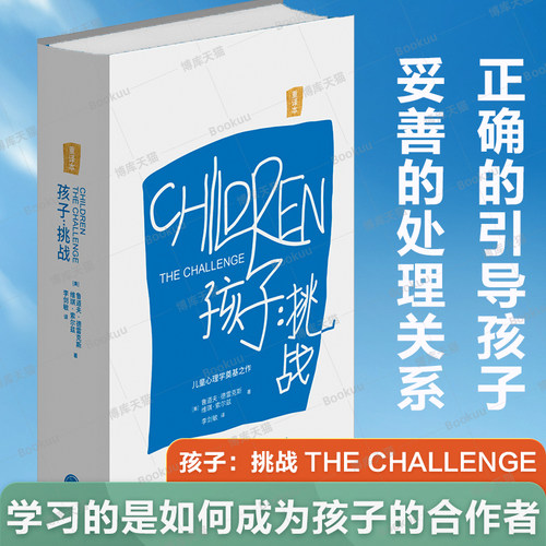 孩子：挑战 鲁道夫·德雷克斯著 儿童心理学三川玲樊登推荐育儿家庭教育书籍父母必读亲子沟通宝典指南父母的语言培养孩子正面管教