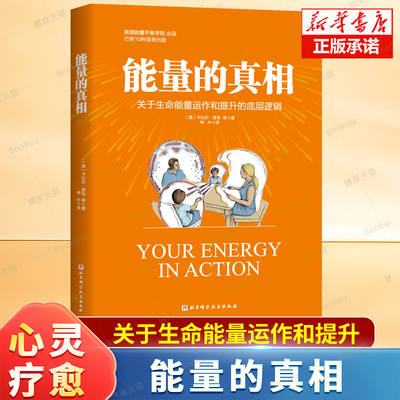 能量的真相:关于生命能量运作和提升的底层逻辑 卡比尔·贾菲 著 高敏感、身弱群体的精气神 提升实操指南 心理健康书籍