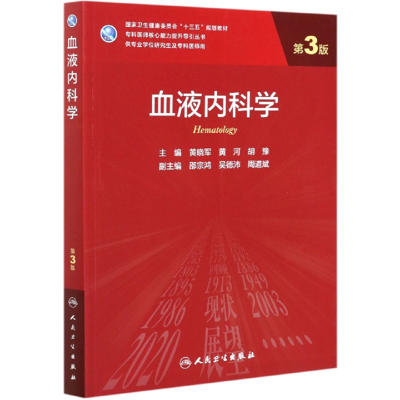 血液内科学(供专业学位研究生及专科医师用第3版国家卫生健康委员会十三五规划教材)/专 博库网