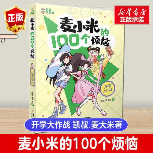 凯叔讲故事小米100个烦恼开学