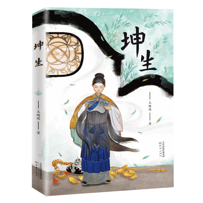 正版坤生王璐琪新蕾四年级必读