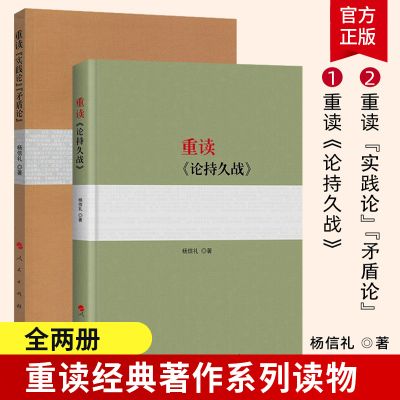 2本套】重读实践论矛盾论+重读论持久战 2018年新版 杨信礼著 重读毛泽东经典著作系列读物毛泽东选集 人民出版社