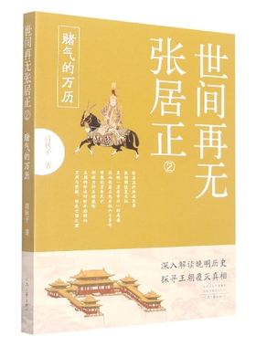 世间再无张居正(2赌气的万历) 博库网