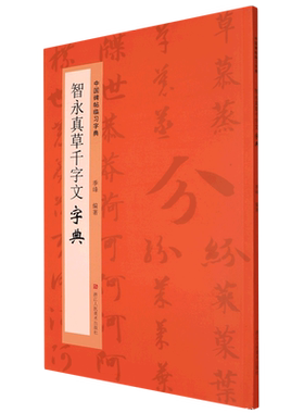 智永真草千字文字典 中国碑帖临习字典 精选历代经典碑帖按偏旁部首归类草书毛笔书法字典工具书书法爱好者学习草书临摹鉴赏教材书