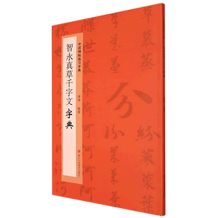中国碑帖临习字典：智永真草千字文字典 草书毛笔字书法工具书法爱好者掌握字体结构技巧 同字多种写法研读 博库网