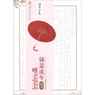 锦瑟流年 唯美古典诗词楷书 活页手札 周培纳 华夏万卷练字楷书练字帖成人女生字体漂亮大气初中生硬笔书法古诗词描红练习写字本贴