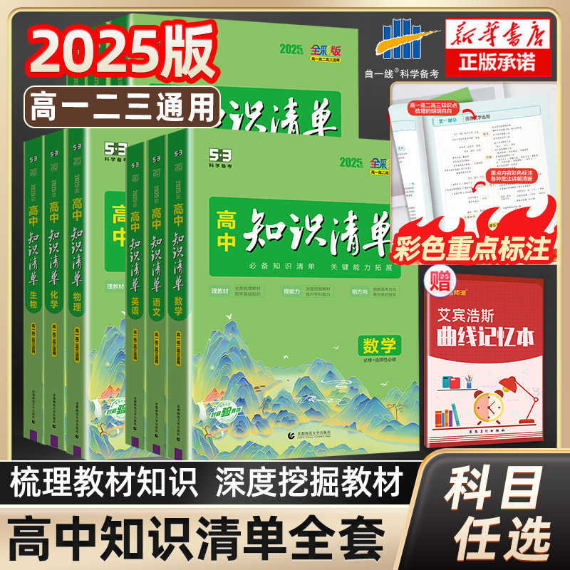 【科目任选】2025新版高中知识清单数学语文英语物理化学政治历史地理全套新教材五三基础手册知识全复习资料辅导工具书高一二三23