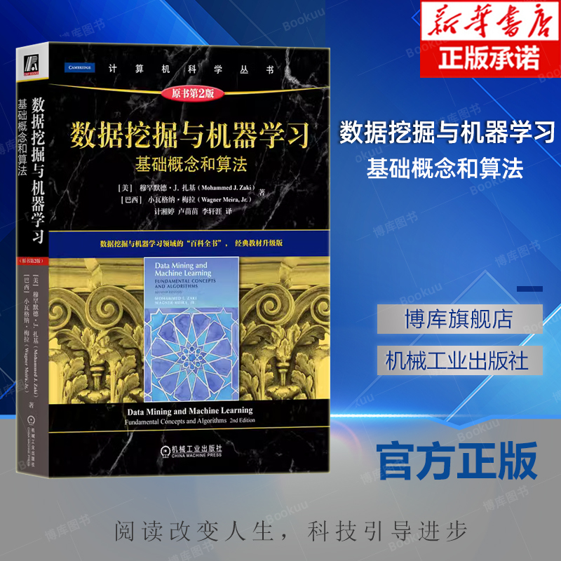 数据挖掘与机器学习 基础概念和算法 原第2版 穆罕默德 扎基 计算机科学丛书 黑皮书 9787111726890 机械工业出版社