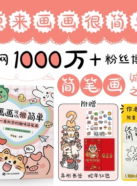 亲签版+赠红包+贴纸+书签】画画可以很简单 一看就会的趣味简笔画 手账手绘萌物插画教程 儿童成人简笔画手绘手抄报黑板报素畅销书
