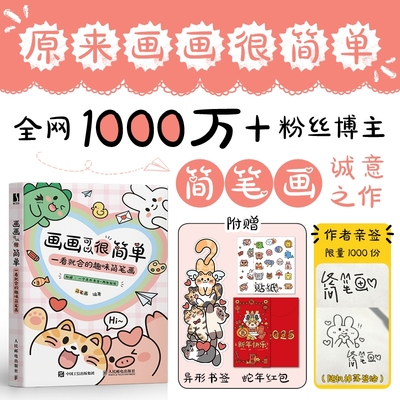 亲签版+赠红包+贴纸+书签】画画可以很简单 一看就会的趣味简笔画 手账手绘萌物插画教程 儿童成人简笔画手绘手抄报黑板报素畅销书
