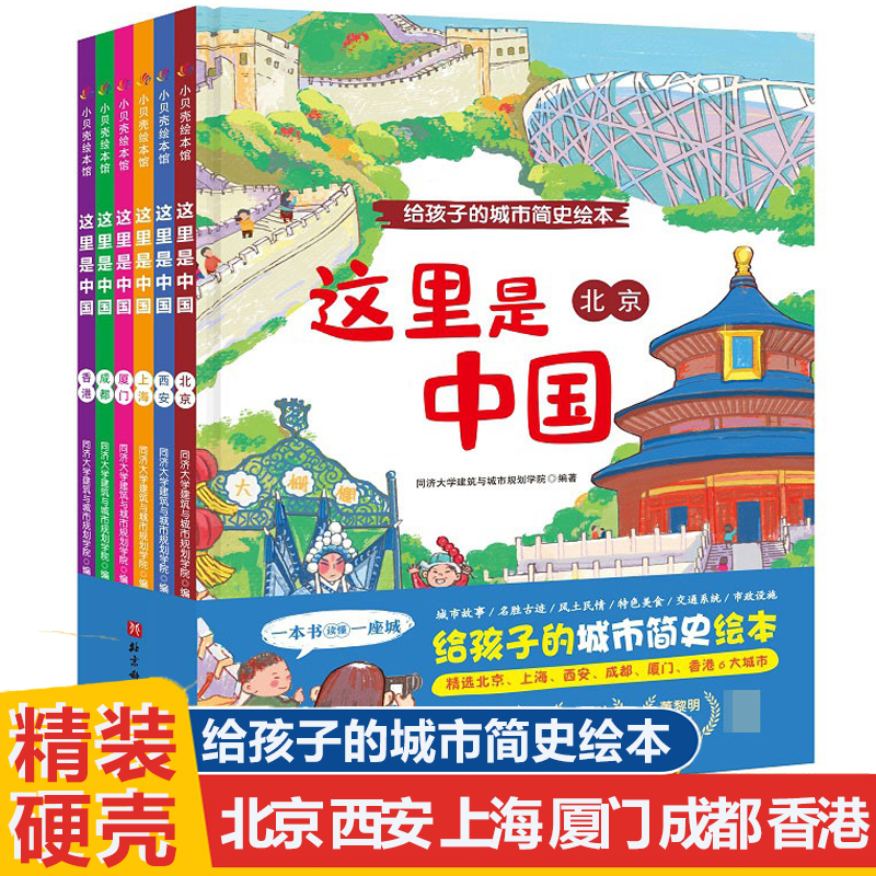 这里是中国全套6册 精装硬壳给孩子的城市简史绘本北京上海西安成都厦门香港图画书 同济大学儿童绘本居家阅读 北京科学技术出版社