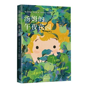 汤姆的午夜花园 马爱农译 获卡内基儿童文学奖 三四五六年级小学生课外阅读书籍奇幻童话故事书青少年读物新华正版