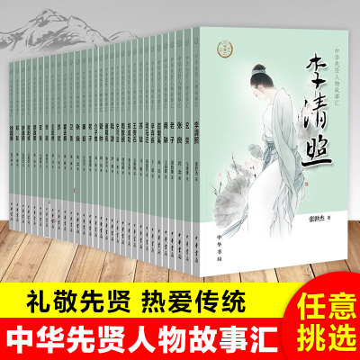 中华先贤人物故事汇全套100册中国古代历史名人传记人物故事书小学生课外阅读书籍三四五六年级中华书局白居易管仲老子李白司马迁