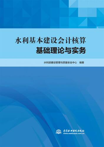 水利基本建设会计核算基础理论与实务 博库网