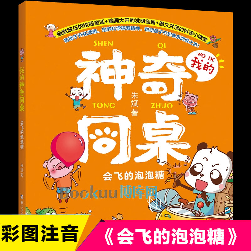 会飞的泡泡糖/我的神奇同桌朱斌著爆笑校园作者趣味漫画书注音版一二三年级小学生课外阅读书籍带拼音幽默搞笑绘本图画书正版