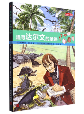 追寻达尔文的足迹/历史的足迹  人民文学出版社 青少年历史故事读物 小学生课外读物树立榜样 推荐阅读书目暑期阅读书单青少年成长