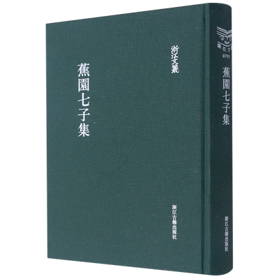 蕉园七子集(精)/浙江文丛 博库网