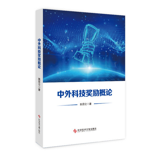 中外科技奖励概论 博库网