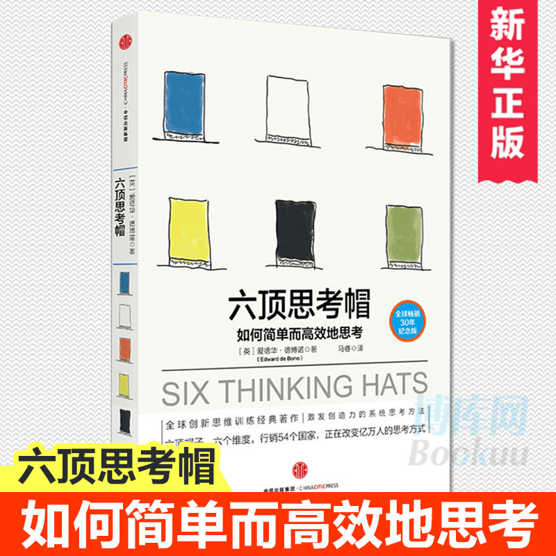 六顶思考帽现象级思维大师爱德华德博诺著如何简单而高效地思考中信出版社图书畅销书正版书籍博库网