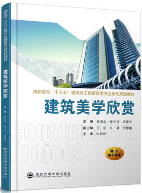 建筑美学欣赏(高职高专十三五建筑及工程管理类专业系列规划教材) 博库网
