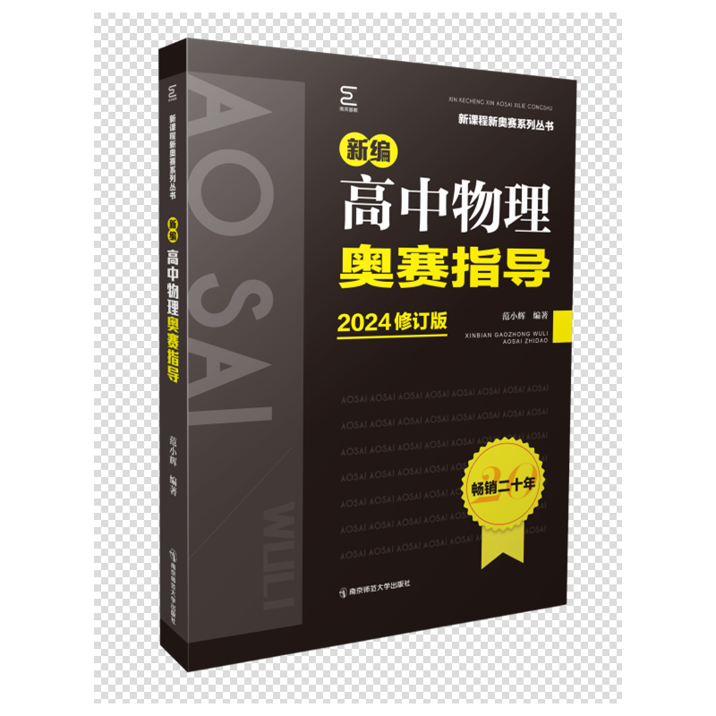 新编高中物理奥赛指导（新课程新奥赛系列丛书）2024修订版 博库网