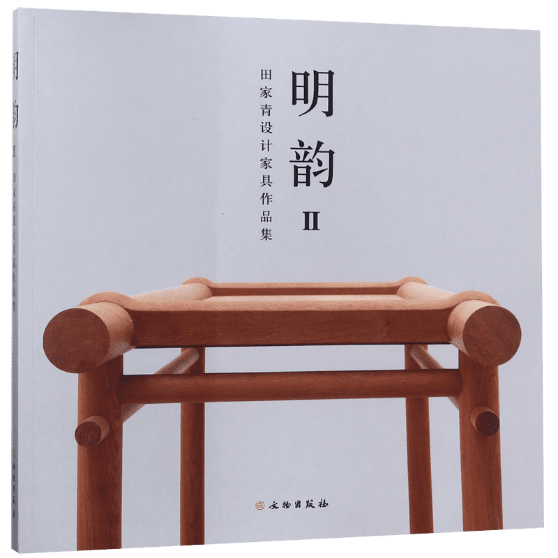 明韵(Ⅱ田家青设计家具作品集) 官方正版 博库网