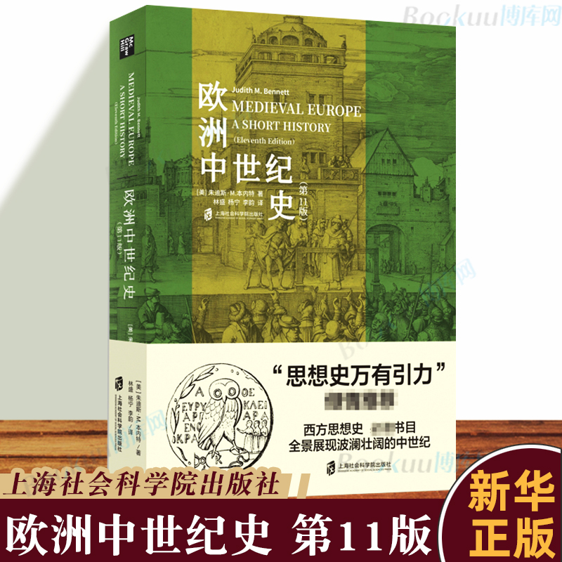 正版 欧洲中世纪史(第 11版) 朱迪斯·M.本内特著  欧洲史中世纪世界历史人类极简史 小文明大文化史记古近代社会科学院历史类书籍 书籍/杂志/报纸 欧洲史 原图主图