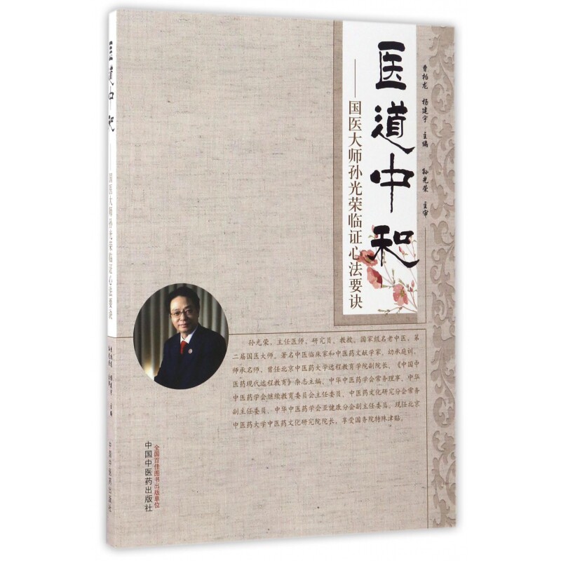 医道中和--国医大师孙光荣临证心法要诀 博库网