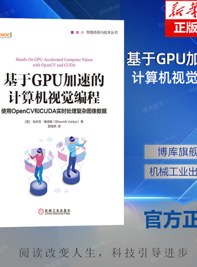 基于GPU加速的计算机视觉编程(使用OpenCV和CUDA实时处理复杂图像数据)/智能系统与技术 博库网