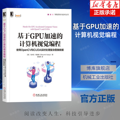 基于GPU加速的计算机视觉编程(使用OpenCV和CUDA实时处理复杂图像数据)/智能系统与技术 博库网