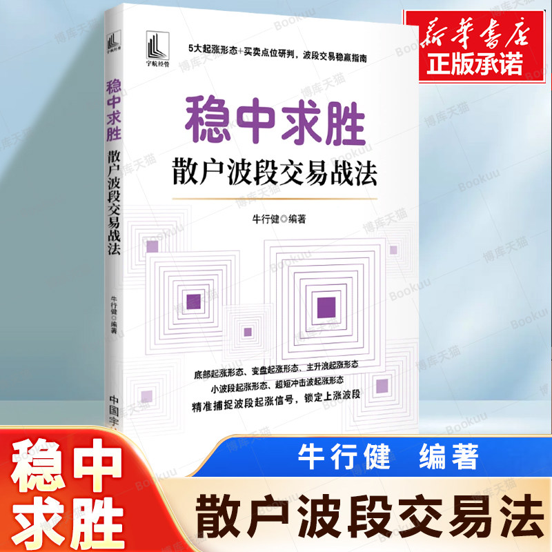 稳中求胜 : 散户波段交易战法 牛行健 著 通过变盘点位、起涨点位寻找买点，成功捕捉股价上涨的主升浪 股市投资策略书籍
