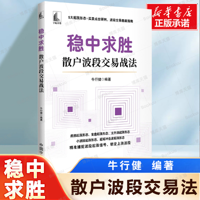 稳中求胜 : 散户波段交易战法 牛行健 著 通过变盘点位、起涨点位寻找买点，成功捕捉股价上涨的主升浪 股市投资策略书籍