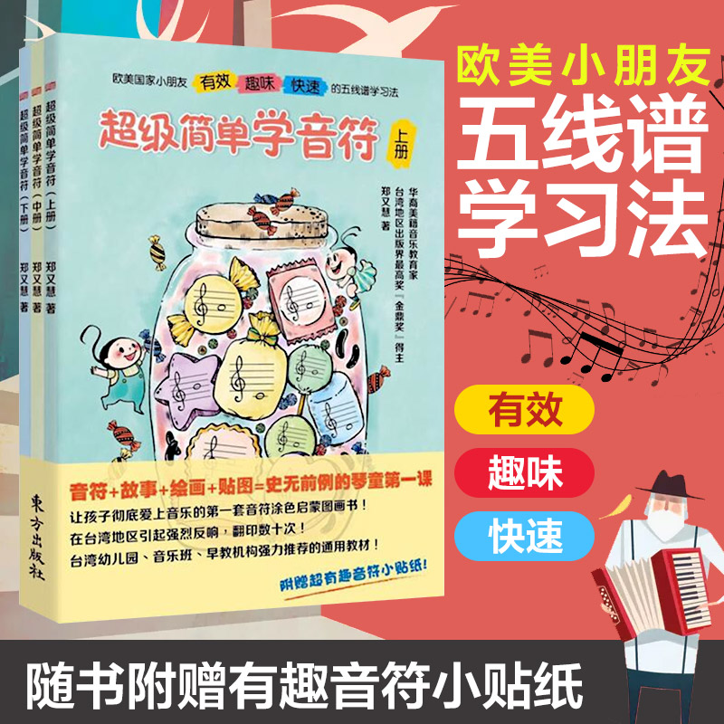 【赠贴纸】正版简单学音符(上中下 3册)五线谱入门基础教程郑又慧儿童音乐启蒙教材音符图画书乐理基础知识博库网-封面